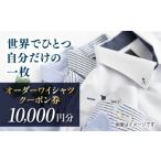 体験チケット オーダーワイシャツクーポン券 5000円分