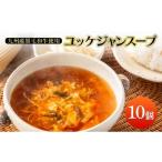 加工品等 スープ ユッケジャンスープ×10個