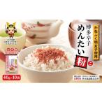 加工品等 かねふく明太子使用 博多辛子めんたい粉
