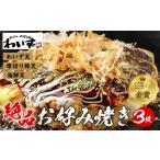 加工品等 お好み焼き 3枚