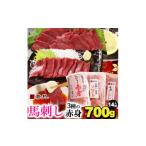 馬肉 馬刺し3種の赤身セット700g 14人前