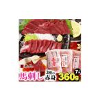 馬肉 馬刺し3種の赤身セット360g 7人前