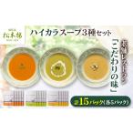 加工品等 日比谷松本楼ハイカラスープ3種