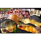 漬魚 味噌 粕等 味噌漬け 魚よし特製 無添加