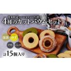 焼菓子 チョコレート バウムクーヘン 産米粉100%使用