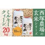 ふるさと納税 米 ミルキークイーン 山形県 最上町 令和7年産予約 山形県産 ミルキークイーン 玄米 20kg(10kg×2袋)