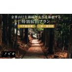 パッケージ旅行 金華山巳年御縁年大祭を堪能する特別宿泊プ…