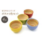 食器 グラス 波佐見焼 ボウル まろやかシリーズ
