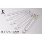 文房具 玩具 clarto ガラスペンyururi