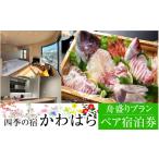 宿泊券 旅館 民宿 若狭の旬の味を堪能 四季の宿
