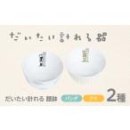 食器 グラス 皿 美濃焼 だいたい計れる麺鉢2種セット