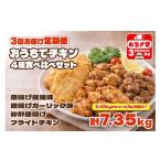 鶏肉 唐揚げ D4-2105 3回定期便 おうちでチキンセット 2.45…