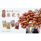 菓子 毎日食べたい落花生セット 4袋