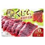 魚貝類 鯨の町からお届け くじら 8品