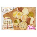 ふるさと納税 焼菓子・チョコレート クッキー 長崎県 東彼杵町 お菓子 クッキー アイスボックスクッキー 24袋(6~8種) あゆみ会(コスモス苑) 長崎県 東彼杵…