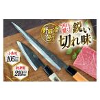 ふるさと納税 包丁 長崎県 東彼杵町 包丁 ナイフ 魚さばき包丁(小魚用)&刺身包丁セット 森かじや 長崎県 東彼杵町 hs42bag470011 ほうちょう 出刃包丁 和包丁…