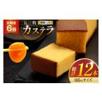 菓子 カステラ 定期便 五三焼 0.6号 310g