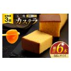 菓子 カステラ 定期便 五三焼 0.6号 310g