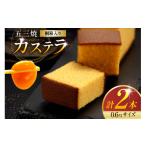 菓子 カステラ 五三焼 0.6号 310g