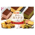 菓子 カステラ 幸せのカステラ 詰め合わせセット