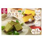 菓子 カステラ 定期便 幸せのカステラ 2種