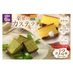 菓子 カステラ 定期便 幸せのカステラ 2種