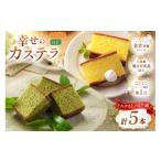 菓子 カステラ 幸せのカステラ 0.6号 310g