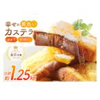 菓子 カステラ 訳あり 切り落とし 幸せの黄色いカステラ
