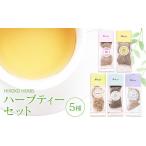 お茶類 ヒロコハーブス ハーブティーセット 5種