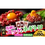 馬肉 熊本特産 馬刺しユッケ2種とネギトロの食べ比べセット