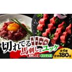 馬肉 熊本特産 切れてる馬刺し4種セット3889