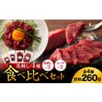 馬肉 本場 熊本特産 馬刺し4種の食べ比べ