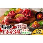 馬肉 本場 熊本の味 上級赤身3種とユッケネギトロの詰め合…