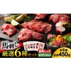 馬肉 熊本特産 馬刺し専門店厳選の6種セット