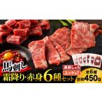 馬肉 本場 熊本 霜降り馬刺しと赤身の贅沢6種セット