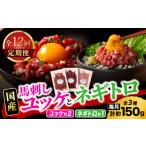 馬肉 全12回定期便 熊本特産 馬刺しユッケ2種とネギトロの…