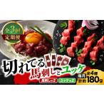 馬肉 全3回定期便 熊本特産 切れてる馬刺し4種セット3889