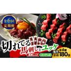 馬肉 全6回定期便 熊本特産 切れてる馬刺し4種セット3889