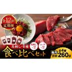 馬肉 全12回定期便 本場 熊本特産 馬刺し4種の食べ比べ