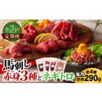 馬肉 全3回定期便 熊本特産 赤身馬刺し3種とネギトロの詰め…