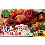 馬肉 全3回定期便 本場 熊本の味 上級赤身3種とユッケネギ…