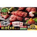 馬肉 全3回定期便 熊本特産 馬刺し専門店厳選の6種セット