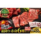 馬肉 全3回定期便 本場 熊本 霜降り馬刺しと赤身の贅沢6種…