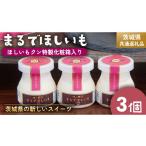 菓子 筑波ハム まるでほしいも 合計3個