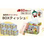 ティッシュ 60箱