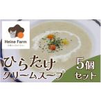 乾物 灰猫のひらたけクリームスープ 5個セット