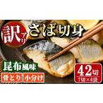 骨取り さば切身 昆布風味 7切×6袋