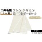 タオル 寝具 タオルケット 三井毛織 フレンチリネン