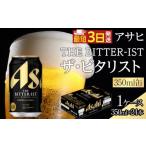 ふるさと納税 ビール 愛知県 名古屋市 アサヒ ザ・ビタリスト 350ml×24本入り 1ケース