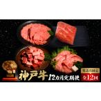 牛肉 ステーキ 発送月固定定期便 神戸牛12か月定期便全12回…